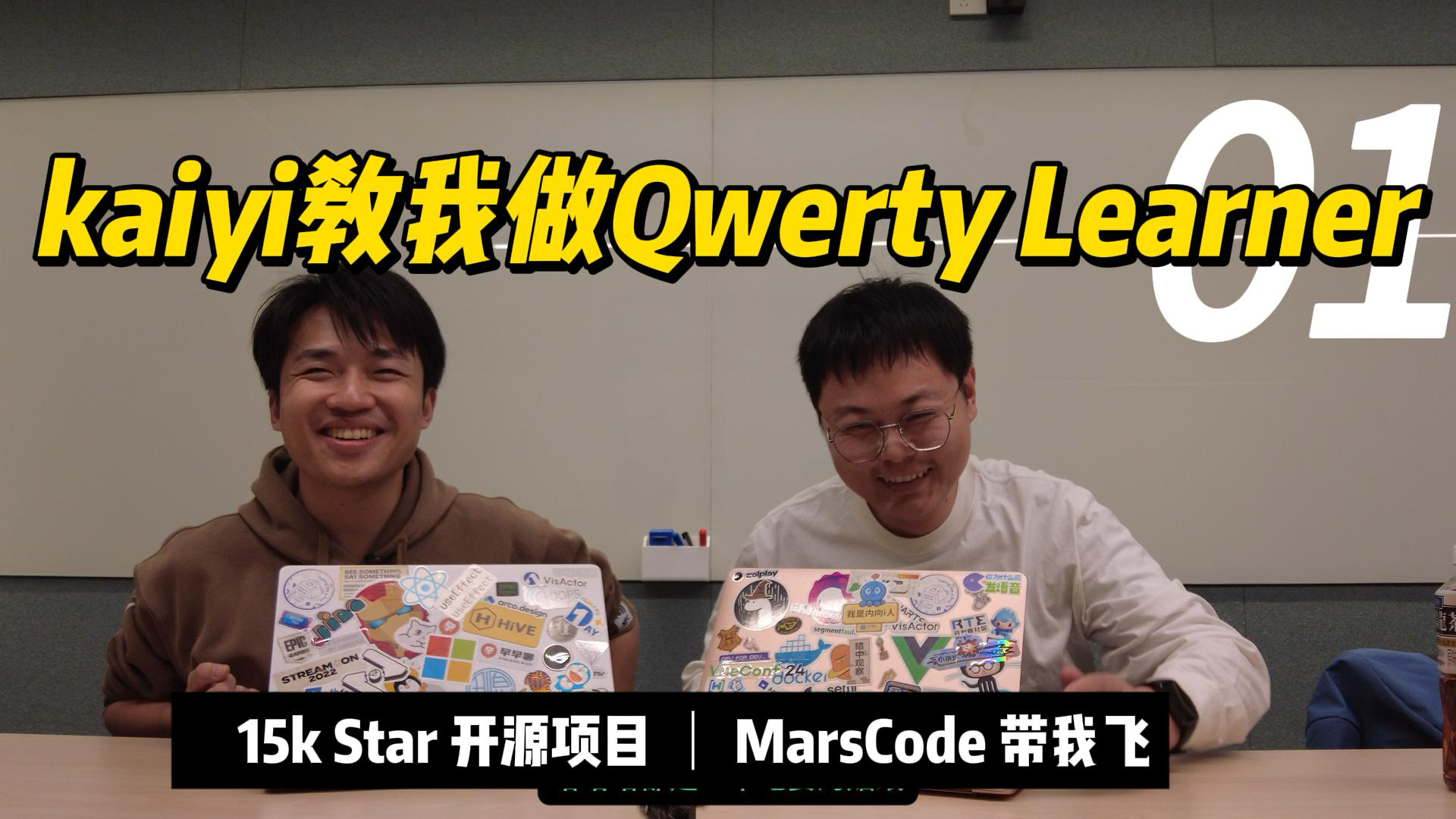 图片中是两个男人,图左是 kaiyi,图右是作者辛宝,并排坐在一个桌子前,每个人面前各有一台贴满贴纸的电脑,两个人笑得很开心。图上还有文字,《kaiyi 教我做 Qwerty Learner》,副标题小文字,15K Star 开源项目,MarsCode 带我飞。